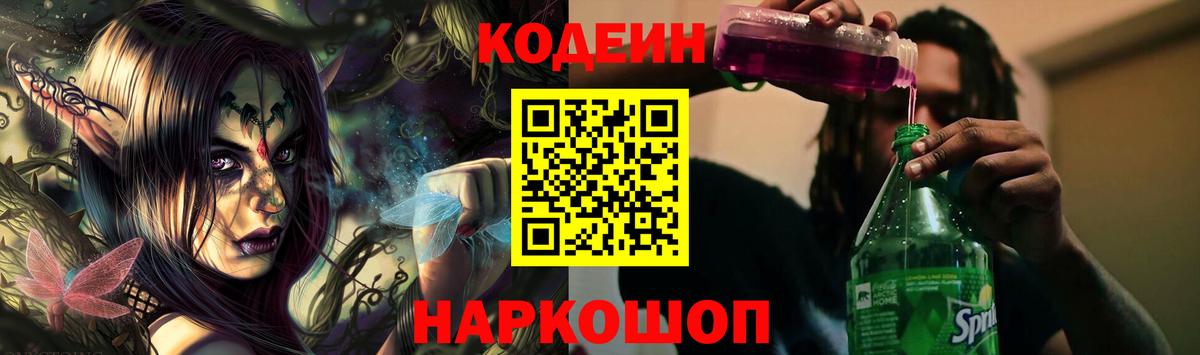 Кодеиновый сироп Lean Purple Drank Анапа